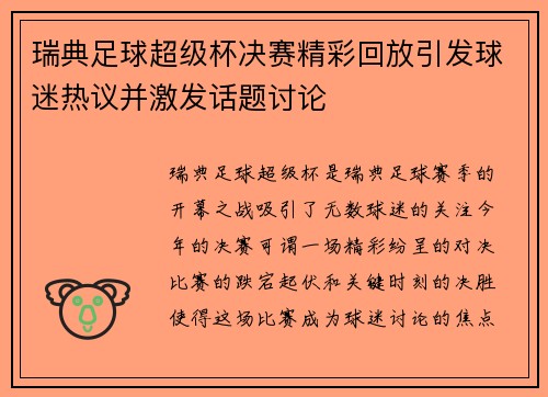 瑞典足球超级杯决赛精彩回放引发球迷热议并激发话题讨论