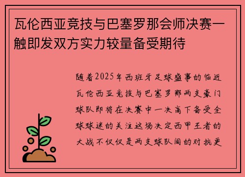 瓦伦西亚竞技与巴塞罗那会师决赛一触即发双方实力较量备受期待