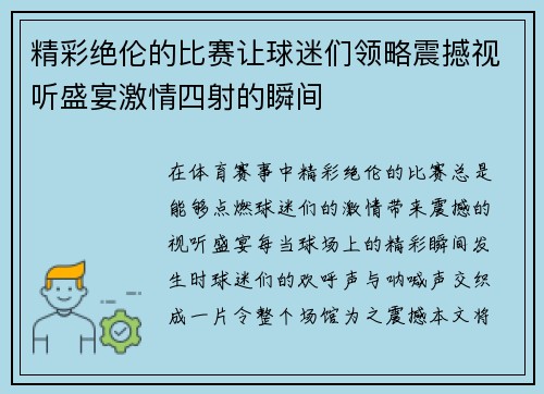 精彩绝伦的比赛让球迷们领略震撼视听盛宴激情四射的瞬间