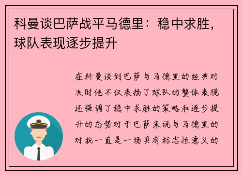 科曼谈巴萨战平马德里：稳中求胜，球队表现逐步提升