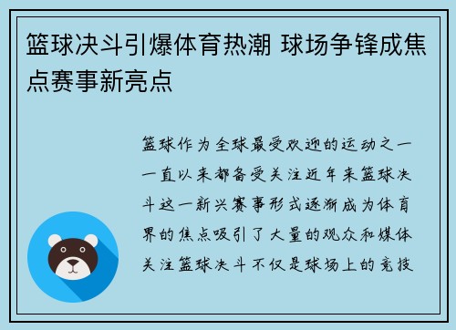 篮球决斗引爆体育热潮 球场争锋成焦点赛事新亮点
