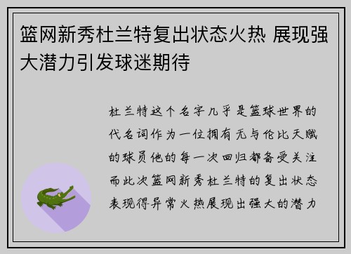 篮网新秀杜兰特复出状态火热 展现强大潜力引发球迷期待