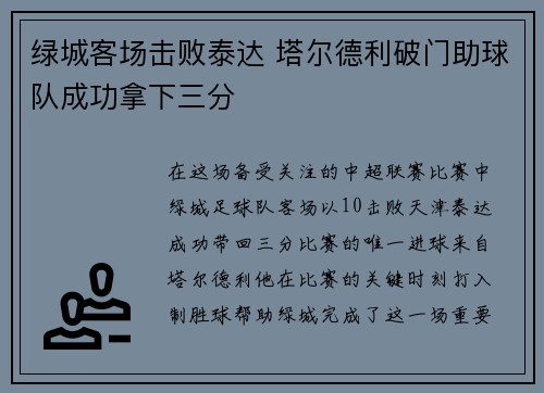 绿城客场击败泰达 塔尔德利破门助球队成功拿下三分