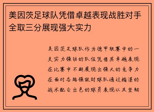 美因茨足球队凭借卓越表现战胜对手全取三分展现强大实力