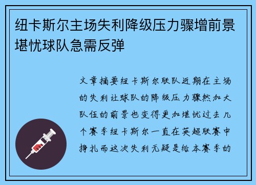 纽卡斯尔主场失利降级压力骤增前景堪忧球队急需反弹