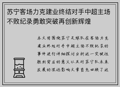 苏宁客场力克建业终结对手中超主场不败纪录勇敢突破再创新辉煌
