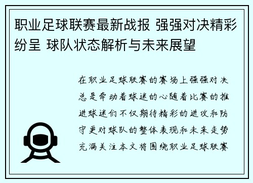 职业足球联赛最新战报 强强对决精彩纷呈 球队状态解析与未来展望
