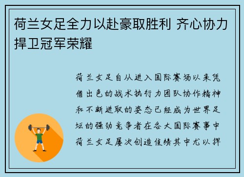 荷兰女足全力以赴豪取胜利 齐心协力捍卫冠军荣耀