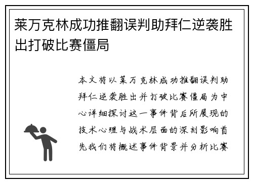 莱万克林成功推翻误判助拜仁逆袭胜出打破比赛僵局