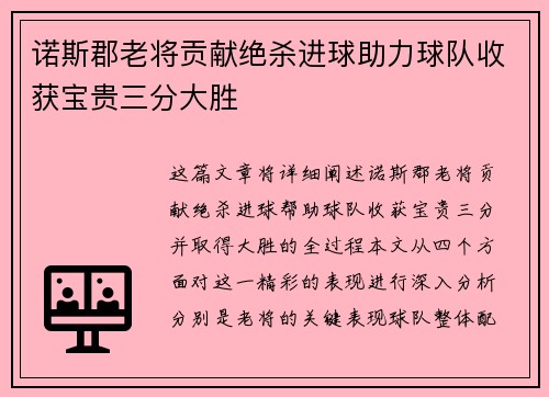 诺斯郡老将贡献绝杀进球助力球队收获宝贵三分大胜