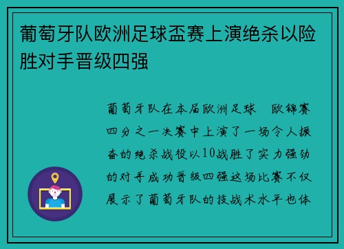 葡萄牙队欧洲足球盃赛上演绝杀以险胜对手晋级四强