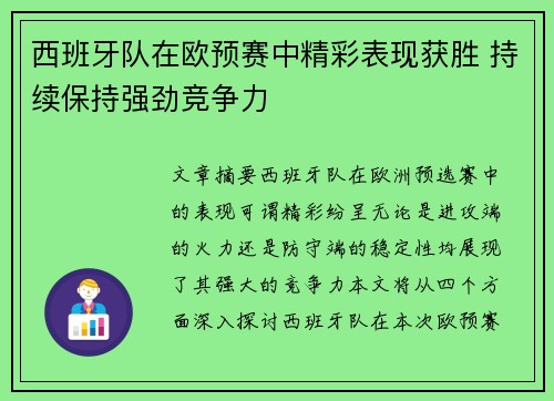 西班牙队在欧预赛中精彩表现获胜 持续保持强劲竞争力