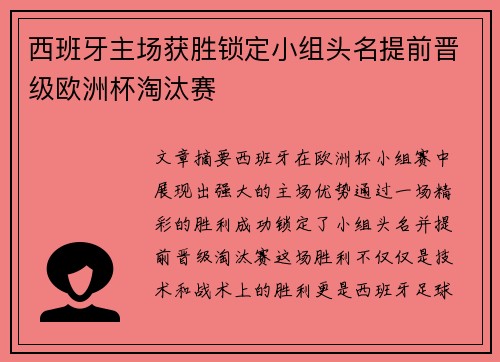 西班牙主场获胜锁定小组头名提前晋级欧洲杯淘汰赛