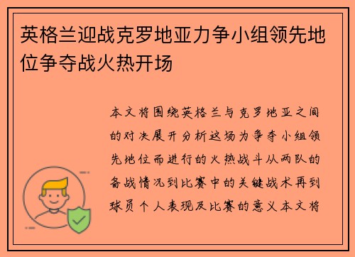 英格兰迎战克罗地亚力争小组领先地位争夺战火热开场