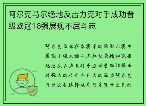 阿尔克马尔绝地反击力克对手成功晋级欧冠16强展现不屈斗志