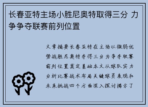 长春亚特主场小胜尼奥特取得三分 力争争夺联赛前列位置