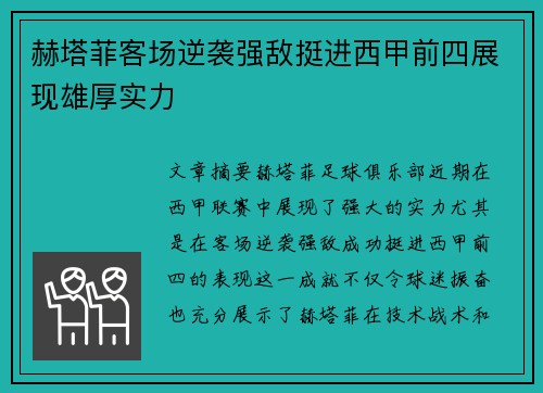 赫塔菲客场逆袭强敌挺进西甲前四展现雄厚实力