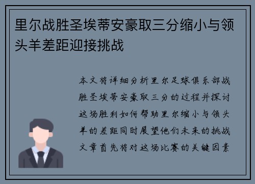 里尔战胜圣埃蒂安豪取三分缩小与领头羊差距迎接挑战