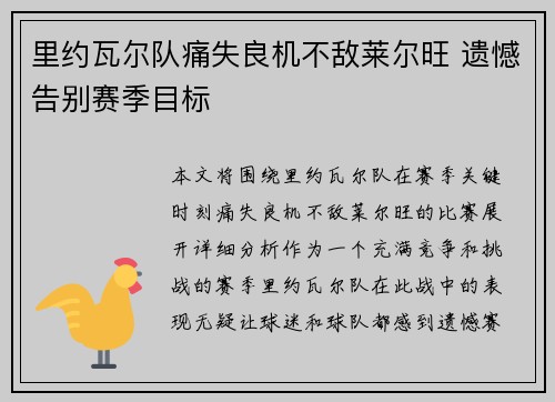 里约瓦尔队痛失良机不敌莱尔旺 遗憾告别赛季目标