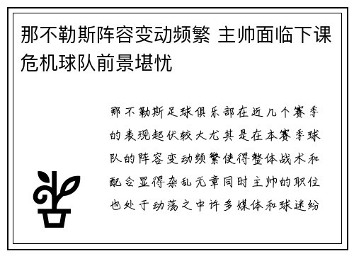 那不勒斯阵容变动频繁 主帅面临下课危机球队前景堪忧