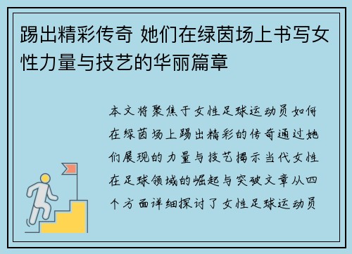 踢出精彩传奇 她们在绿茵场上书写女性力量与技艺的华丽篇章