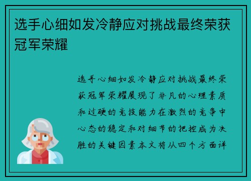 选手心细如发冷静应对挑战最终荣获冠军荣耀