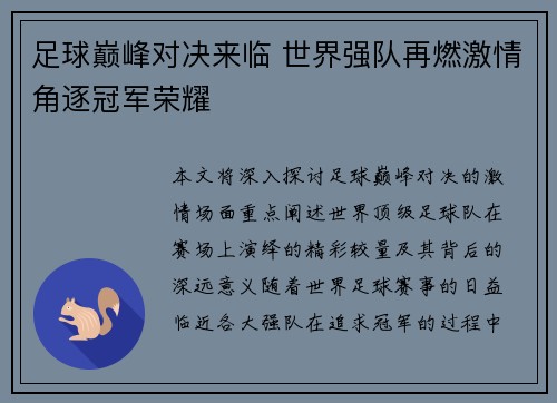 足球巅峰对决来临 世界强队再燃激情角逐冠军荣耀