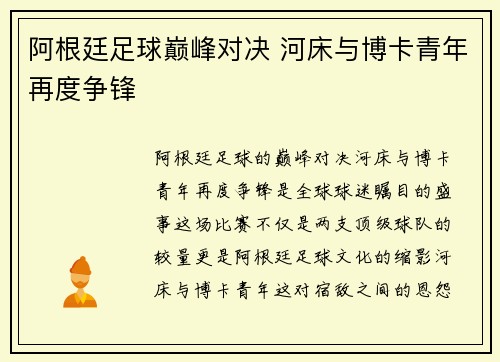 阿根廷足球巅峰对决 河床与博卡青年再度争锋