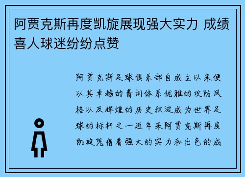 阿贾克斯再度凯旋展现强大实力 成绩喜人球迷纷纷点赞
