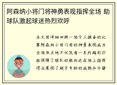 阿森纳小将门将神勇表现指挥全场 助球队激起球迷热烈欢呼