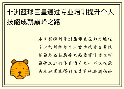 非洲篮球巨星通过专业培训提升个人技能成就巅峰之路