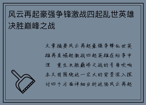 风云再起豪强争锋激战四起乱世英雄决胜巅峰之战