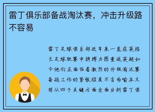 雷丁俱乐部备战淘汰赛，冲击升级路不容易