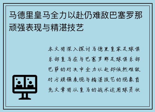 马德里皇马全力以赴仍难敌巴塞罗那顽强表现与精湛技艺