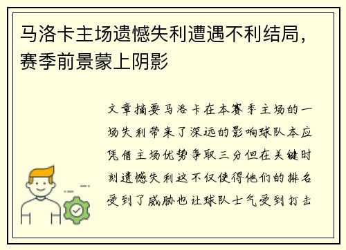 马洛卡主场遗憾失利遭遇不利结局，赛季前景蒙上阴影