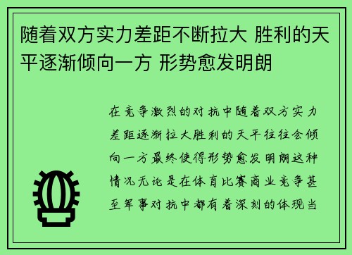 随着双方实力差距不断拉大 胜利的天平逐渐倾向一方 形势愈发明朗