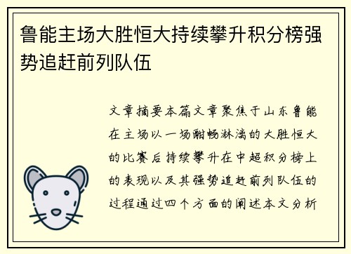 鲁能主场大胜恒大持续攀升积分榜强势追赶前列队伍
