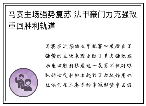 马赛主场强势复苏 法甲豪门力克强敌重回胜利轨道