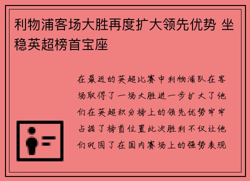 利物浦客场大胜再度扩大领先优势 坐稳英超榜首宝座