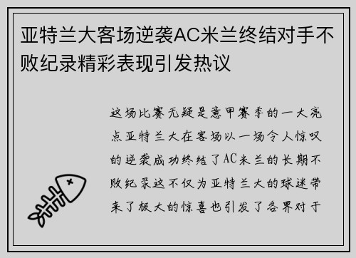 亚特兰大客场逆袭AC米兰终结对手不败纪录精彩表现引发热议