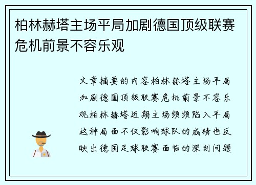柏林赫塔主场平局加剧德国顶级联赛危机前景不容乐观
