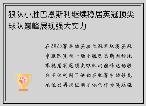 狼队小胜巴恩斯利继续稳居英冠顶尖球队巅峰展现强大实力