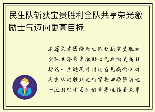 民生队斩获宝贵胜利全队共享荣光激励士气迈向更高目标