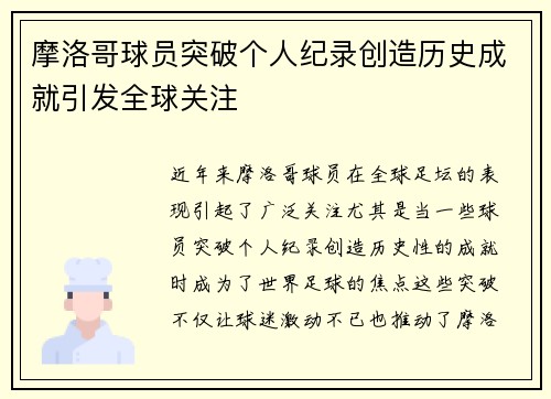 摩洛哥球员突破个人纪录创造历史成就引发全球关注