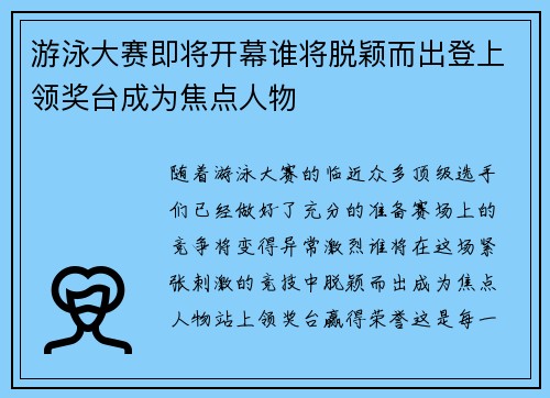 游泳大赛即将开幕谁将脱颖而出登上领奖台成为焦点人物