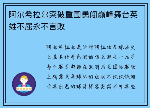 阿尔希拉尔突破重围勇闯巅峰舞台英雄不屈永不言败