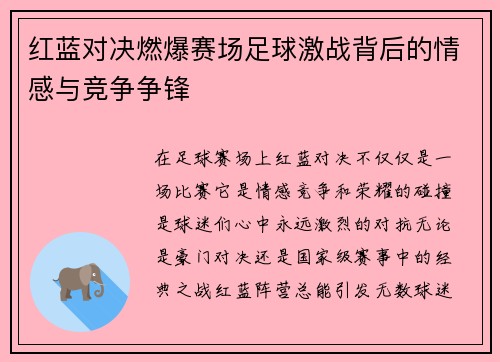 红蓝对决燃爆赛场足球激战背后的情感与竞争争锋