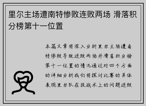 里尔主场遭南特惨败连败两场 滑落积分榜第十一位置