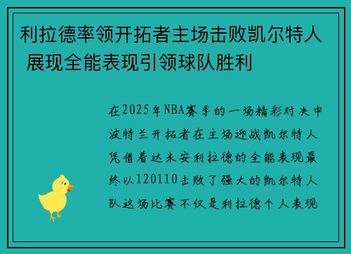 利拉德率领开拓者主场击败凯尔特人 展现全能表现引领球队胜利