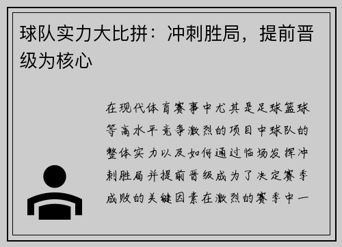 球队实力大比拼：冲刺胜局，提前晋级为核心
